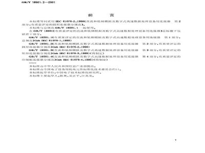 GB/T 18501.2-2001 直流和低频模拟及数字式高速数据处理设备用连接器 第2部分：有质量评定的圆形连接器分规范