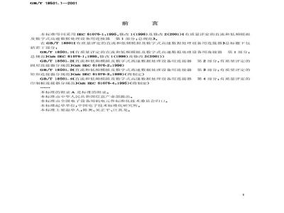 GB/T 18501.1-2001 有质量评定的直流和低频模拟及数字式高速数据处理设备用连接器 第1部分：总规范