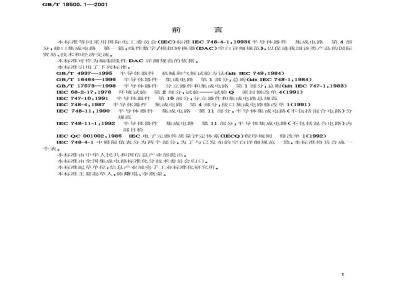 GB/T 18500.1-2001 半导体器件 集成电路 第4部分：接口集成电路 第一篇：线性数字/模拟转换器(DAC)空白详细规范