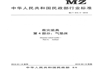 MZ/T 015.4-2010 救灾装具 第4部分：气垫床