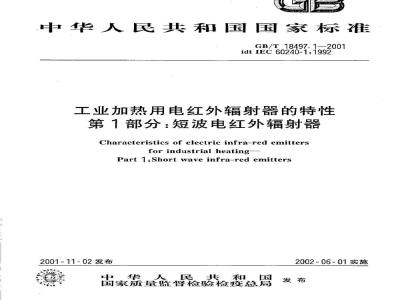 GB/T 18497.1-2001 工业加热用电红外辐射器的特性 第1部分：短波电红外辐射器