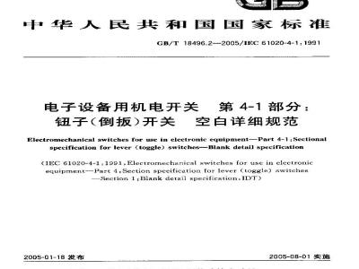 GB/T 18496.2-2005 电子设备用机电开关第4一l部分：钮子(倒扳)开关空白详细规范