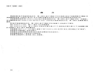 GB/T 18496-2001 电子设备用机电开关 第4部分：钮子(倒扳)开关分规范
