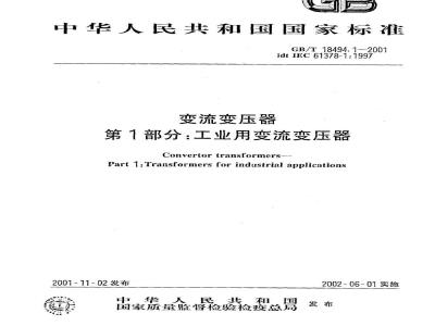 GB/T 18494.1-2001 变流变压器 第1部分：工业用变流变压器