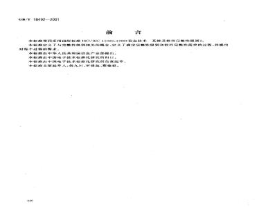 GB/T 18492-2001 信息技术 系统及软件完整性级别