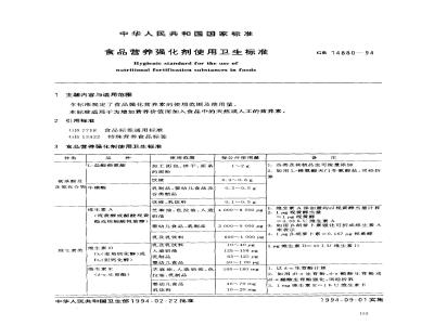 GB 14880-1994 食品营养强化剂使用卫生标准