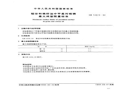 GB 14874-1994 稻谷和棉籽油中甲基对硫磷最大残留限量标准