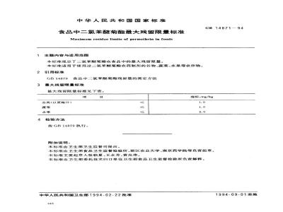 GB 14871-1994 食品中二氯苯醚菊酯最大残留限量标准