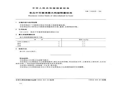 GB 14869-1994 食品中百菌清最大残留限量标准