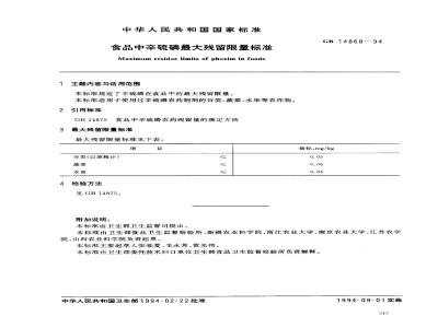 GB 14868-1994 食品中辛硫磷最大残留限量标准