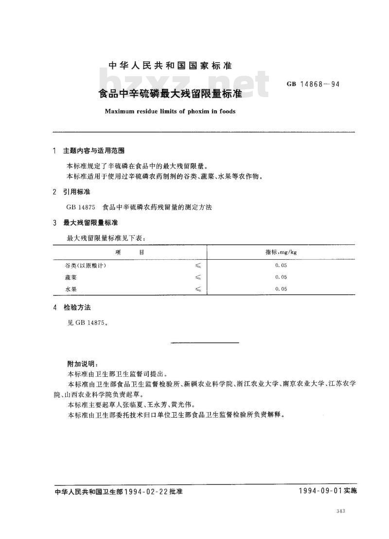GB 14868-1994 食品中辛硫磷最大残留限量标准 GB 14868-1994 食品中辛硫磷最大残留限量标准
