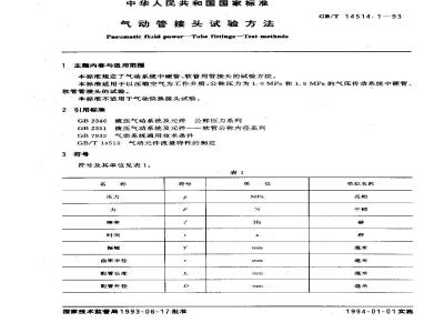 GB/T 14514.1-1993 气动管接头试验方法