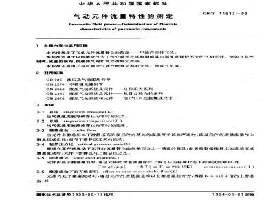 GB/T 14513-1993 气动元件流量特性的测定