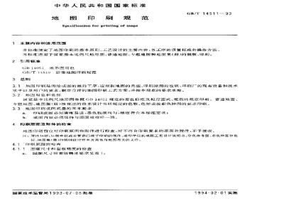 GB/T 14511-1993 地图印刷规范
