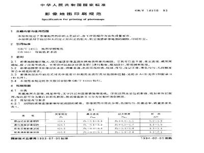 GB/T 14510-1993 影像地图印刷规范