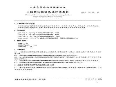 GB/T 14509-1993 水路货物运输机械环境条件