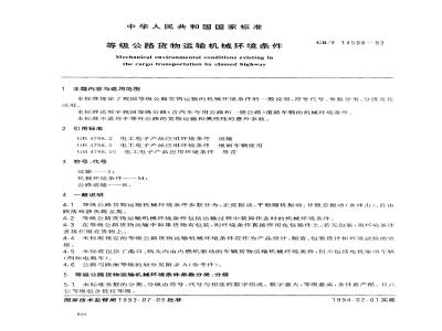 GB/T 14508-1993 等级公路货物运输机械环境条件