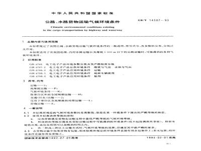 GB/T 14507-1993 公路、水路货物运输气候环境条件