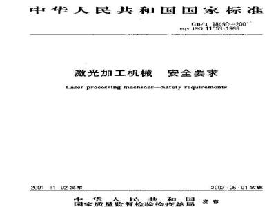 GB/T 18490-2001 激光加工机械安全要求