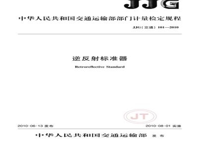 JJG(交通)101-2010 逆反射标准器