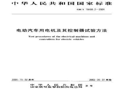 GB/T 18488.2-2001 电动汽车用电机及其控制器试验方法