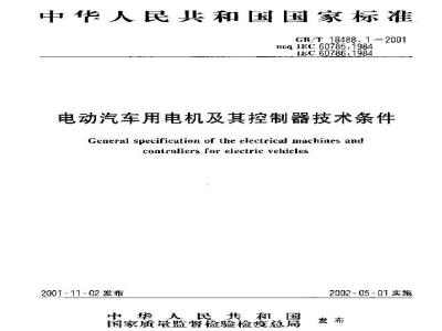 GB/T 18488.1-2001 电动汽车用电机及其控制器技术条件