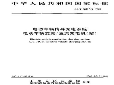 GB/T 18487.3-2001 电动车辆传导充电系统 电动车辆交流/直流充电机(站)