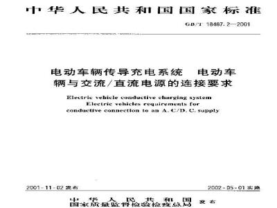 GB/T 18487.2-2001 电动车辆传导充电系统 电动车辆与交流/直流电源的连接要求