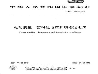 GB/T 18481-2001 电能质量 暂时过电压和瞬态过电压