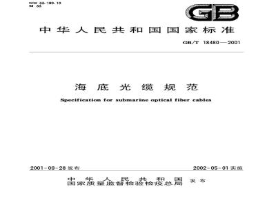 GB/T 18480-2001 海底光缆规范