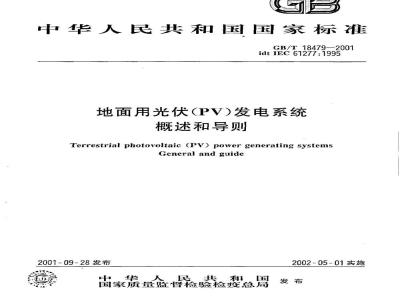 GB/T 18479-2001 地面用光伏(PV)发电系统 概述和导则