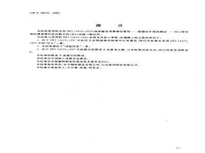 GB/T 18476-2001 流体输送用聚烯烃管材 耐裂纹扩展的测定 切口管材裂纹慢速增长的试验方法(切口试验)