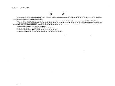 GB/T 18475-2001 热塑性塑料压力管材和管件用材料分级和命名 总体使用(设计)系数