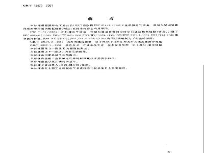 GB/T 18473-2001 工业机械电气设备 控制与驱动装置间实时串行通信数据链通