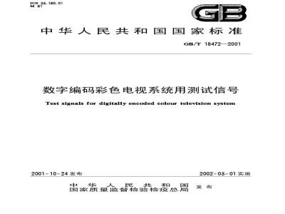 GB/T 18472-2001 数字编码彩色电视系统用测试信号