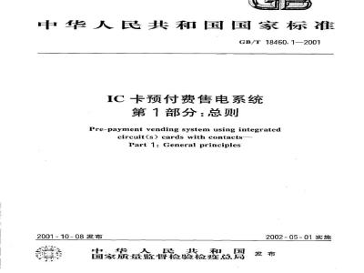 GB/T 18460.1-2001 IC卡预付费售电系统 第1部分：总则
