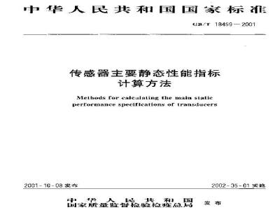 GB/T 18459-2001 传感器主要静态性能指标计算方法