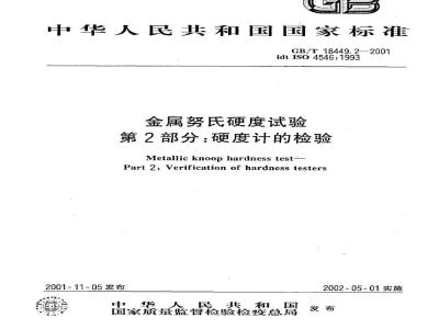 GB/T 18449.2-2001 金属努氏硬度试验 第2部分：硬度计的检验