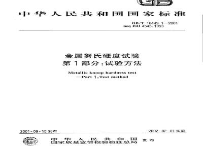 GB/T 18449.1-2001 金属努氏硬度试验 第1部分：试验方法
