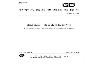 GB/T 18448.10-2001 实验动物 肠道鞭毛虫和纤毛虫检测方法