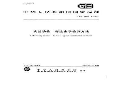 GB/T 18448.5-2001 实验动物 艾美耳球虫检测方法