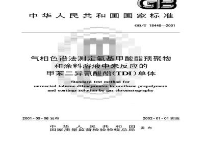 GB/T 18446-2001 气相色谱法测定氨基甲酸酯预聚物和涂料溶液中未反应的甲苯二异氰酸酯(TDI)单体
