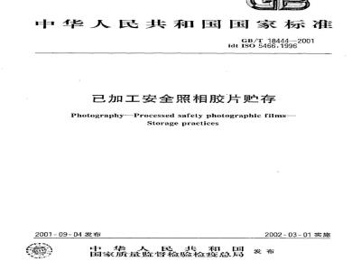 GB/T 18444-2001 已加工安全照相胶片贮存