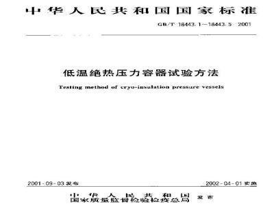 GB/T 18443.5-2001 低温绝热压力容器试验方法 静态蒸发率测量