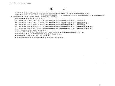 GB/T 18443.4-2001 低温绝热压力容器试验方法 漏放气速率测量