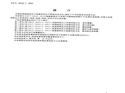 GB/T 18443.2-2001 低温绝热压力容器试验方法 真空度测量