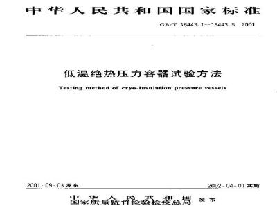 GB/T 18443.1-2001 低温绝热压力容器试验方法 容积测量