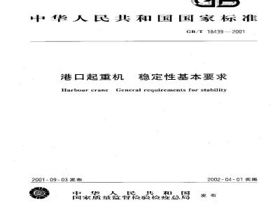 GB/T 18439-2001 港口起重机 稳定性基本要求