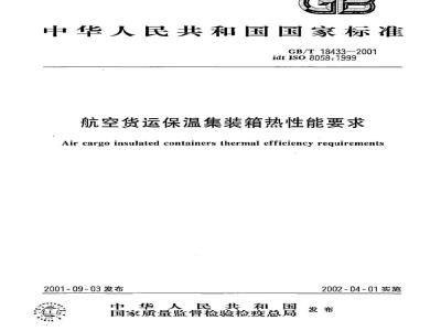 GB/T 18433-2001 航空货运保温集装箱热性能要求