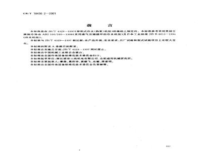 GB/T 18430.2-2001 蒸气压缩循环冷水(热泵)机组 户用和类似用途的冷水(热泵)机组